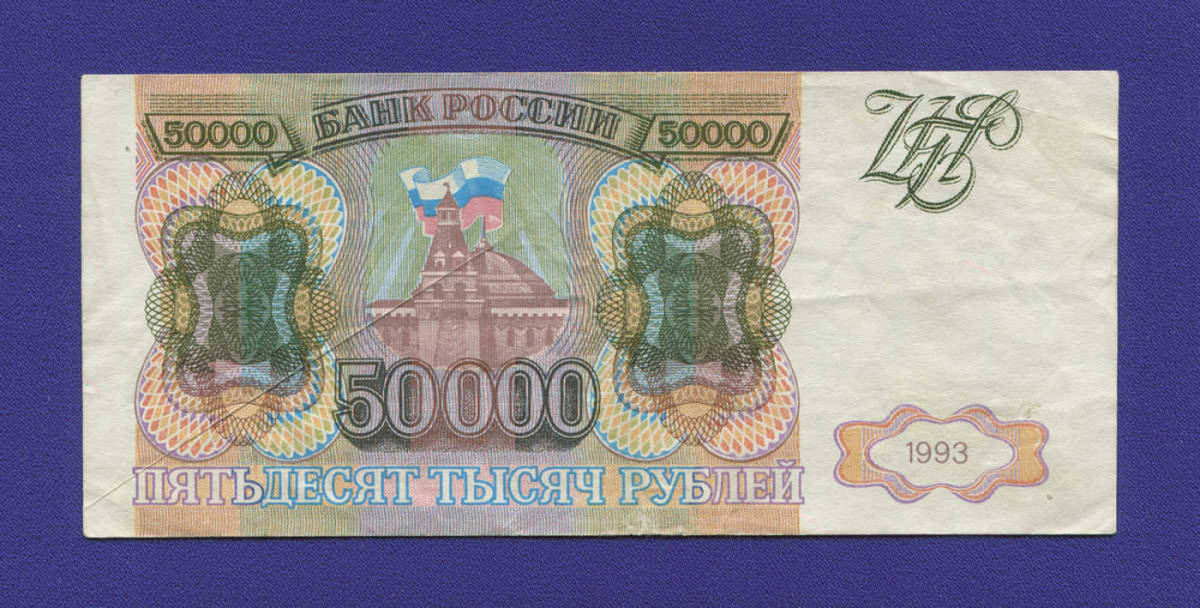 Россия 50000 рублей 1993 года / XF- / Фальшивая