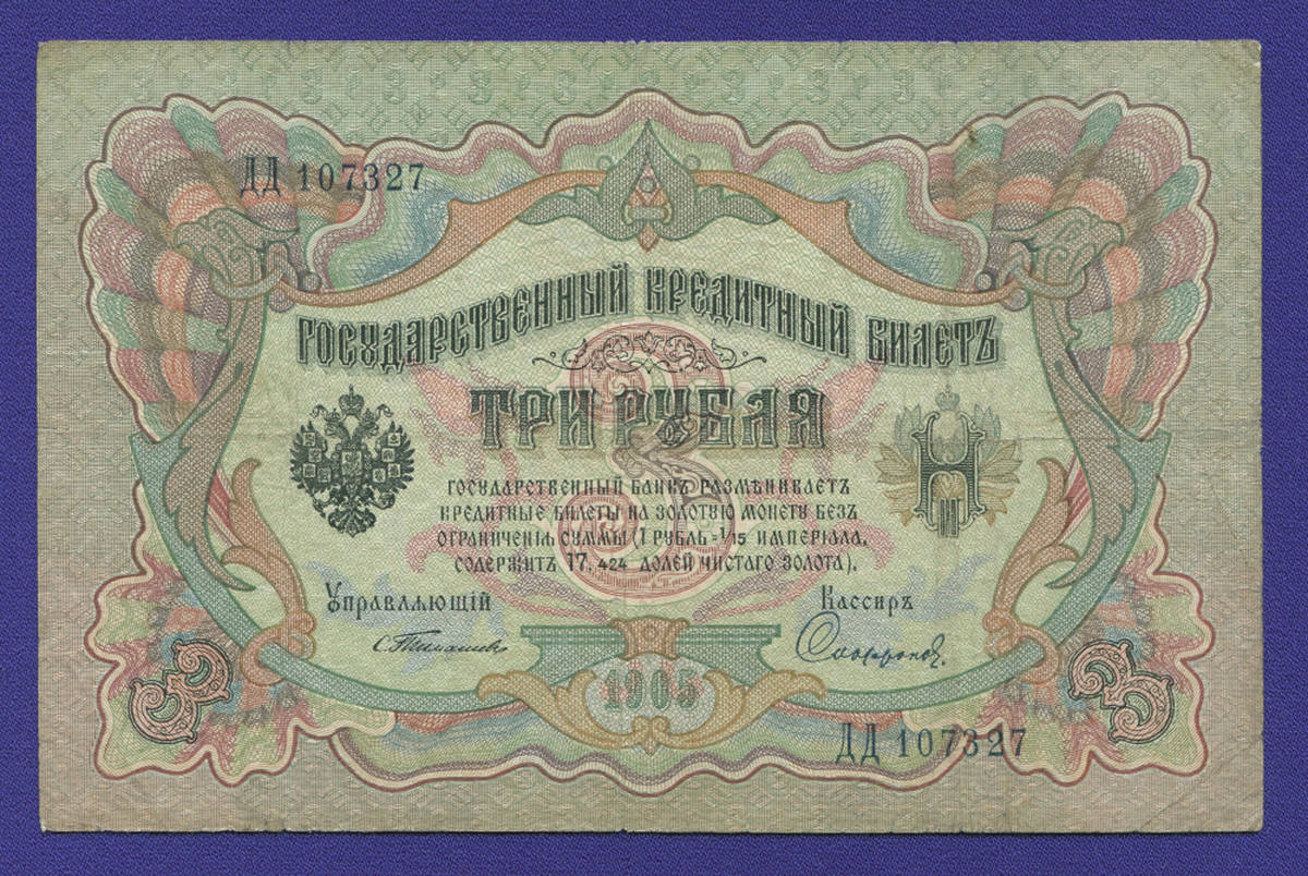 Николай II 3 рубля 1905 года / С. И. Тимашев / Софронов / Р1 / VF