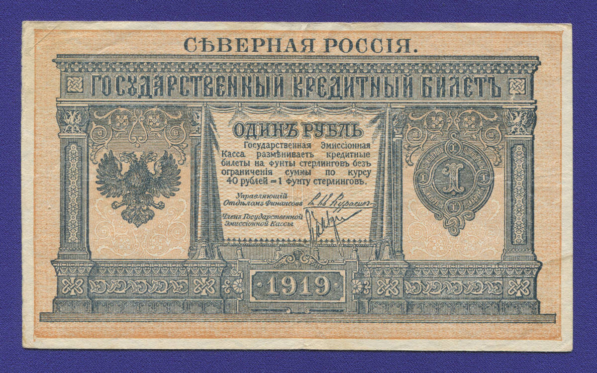 Гражданская война (Северная Россия) 1 рубль 1919 / VF+ - 38682