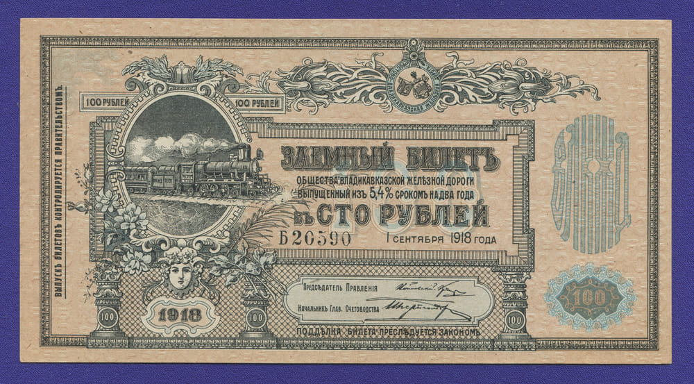 Гражданская война (Владикавказская железная дорога) 100 рублей 1918 / XF-aUNC