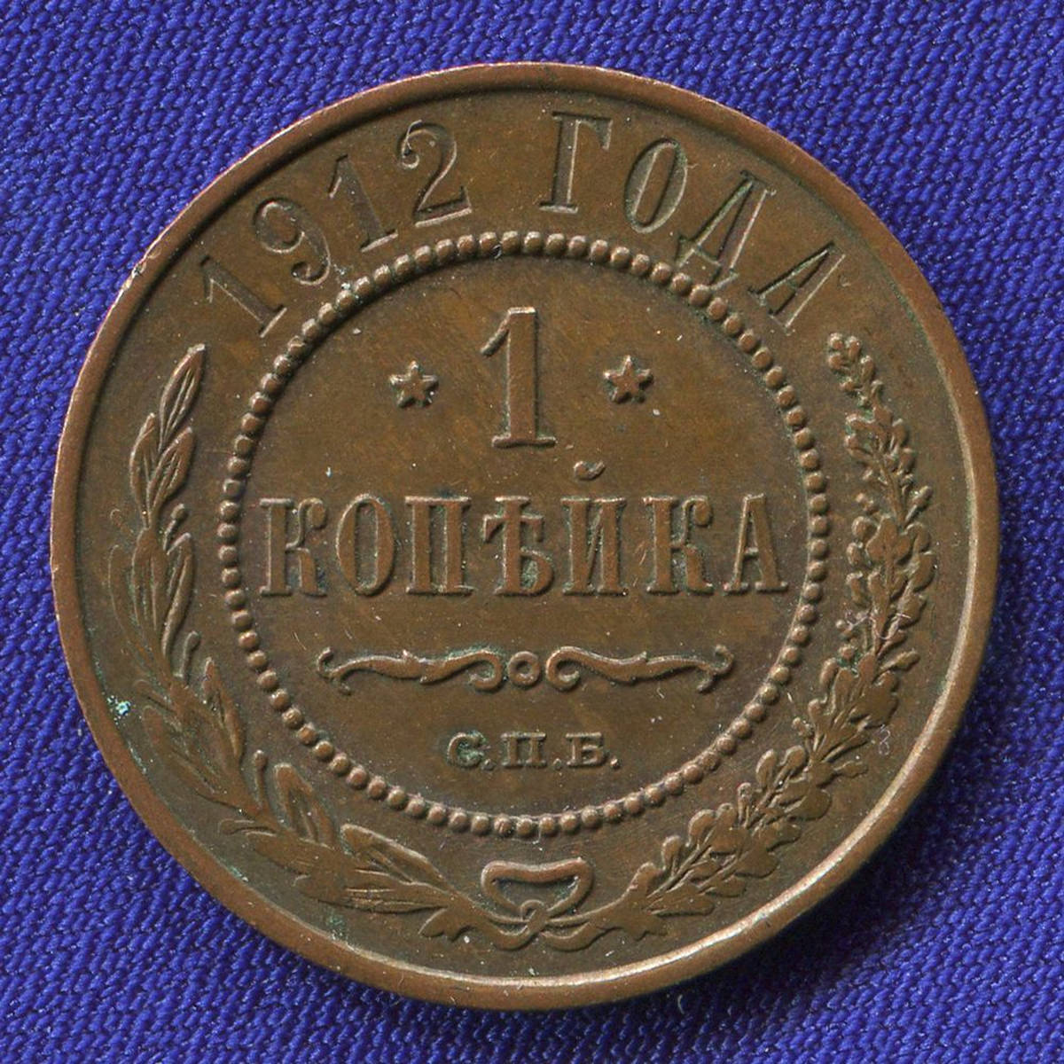 Николай II 1 копейка 1912 / AU - 33267