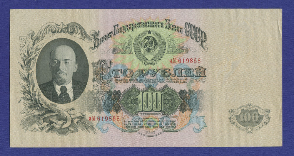 СССР 100 рублей 1947 года / XF-aUNC / 16 Лент