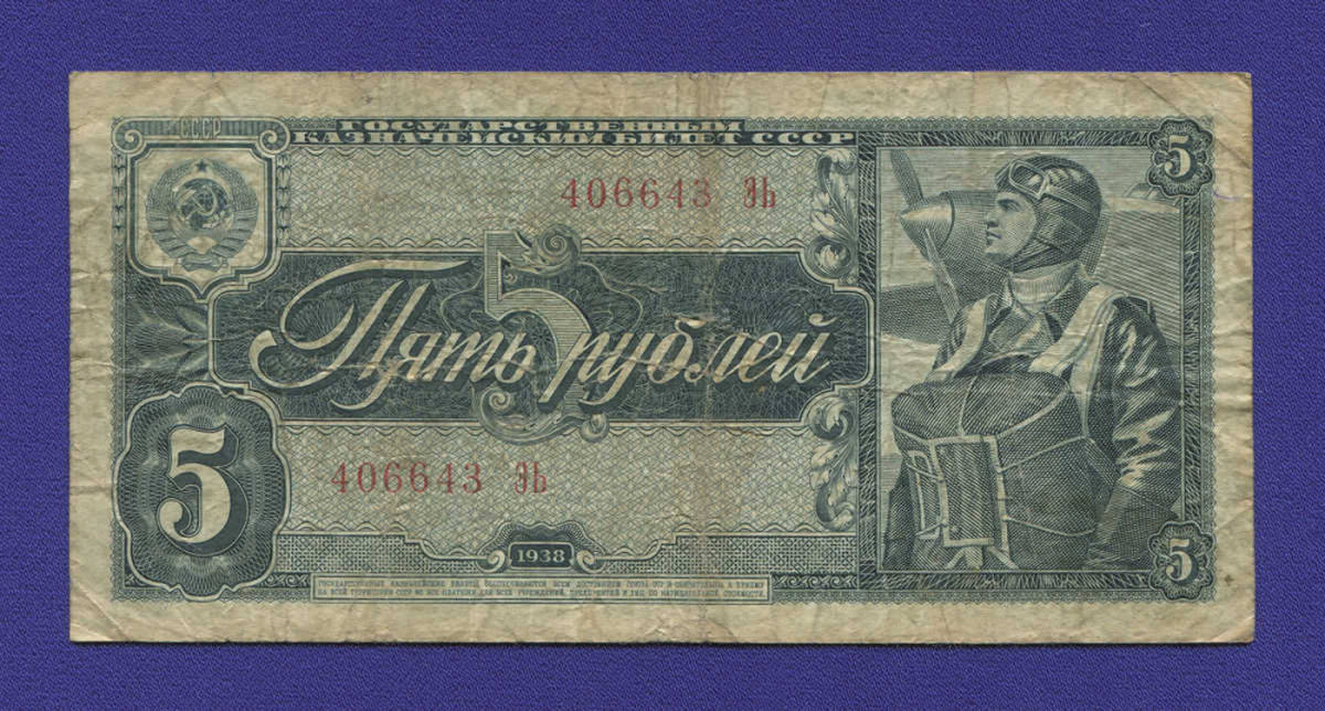 СССР 5 рублей 1938 года / VF+ - 21843