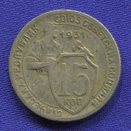 Монета 15 копеек 1931 года старого образца