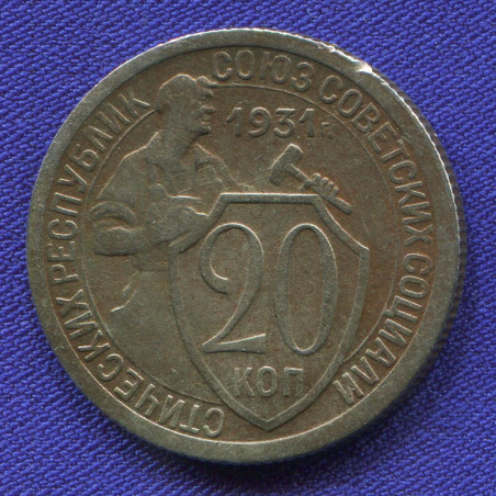 20 копеек 1931 старого образца