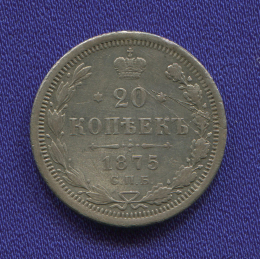 Александр II 20 копеек 1875 СПБ-HI / VF-XF