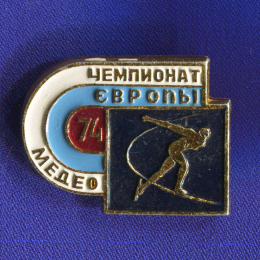 Значок «Чемпионат Европы Медео 1974 г.» Алюминий Булавка