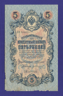 Николай II 5 рублей 1909 А. В. Коншин Гр. Иванов (Р) XF-  