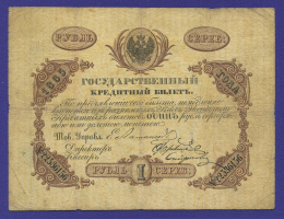 Александр II 1 рубль 1865 года / VF
