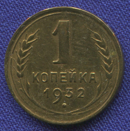 СССР 1 копейка 1932 года