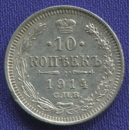 Николай II 10 копеек 1914 СПБ-ВС / XF-AU