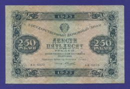 РСФСР 250 рублей 1923 года / Г. Я. Сокольников / А. Силаев / F-VF