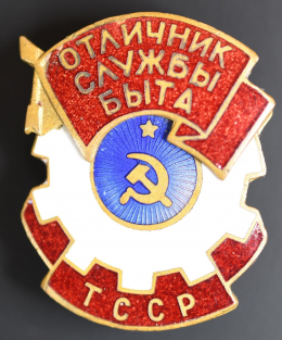Знак «Отличник службы быта Туркменской ССР» Латунь Эмаль Винт