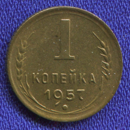 СССР 1 копейка 1957 года