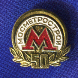 Значок «Мосметрострой 50 лет.» Алюминий Булавка