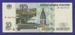 Россия 10 рублей 1997 года / UNC / Модификация 2001 года