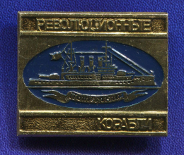Значок «"Потемкин" революционные корабли» Алюминий Булавка