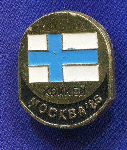 Значок «Хоккей Москва-86 Финляндия» Алюминий Булавка