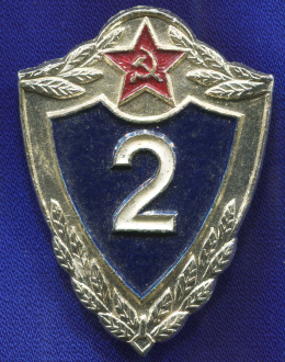 Знак «Солдатская классность "Специалист 2-го класса"» Алюминий Булавочное крепление с замком