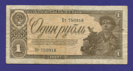СССР 1 рубль 1938 года / VF