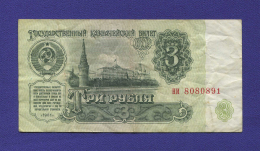 СССР 3 рубля 1961 года / Редкий тип / XF-