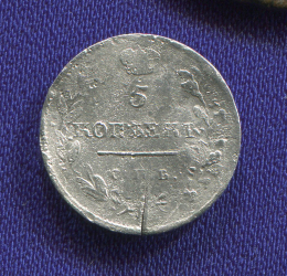 Александр I 5 копеек 1819 СПБ-ПС / VF
