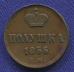 Александр II Полушка 1856 ЕМ / XF-AU