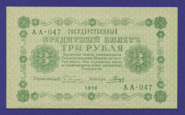 РСФСР 3 рубля 1918 года / Г. Л. Пятаков / Гальцов / Р1 / UNC