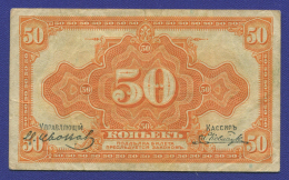 Дальний Восток 50 копеек 1920 года / VF-XF