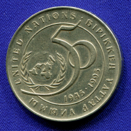 Казахстан 20 тенге 1995 XF 50 лет ООН 