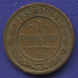 Николай II 1 копейка 1895 СПБ / VF