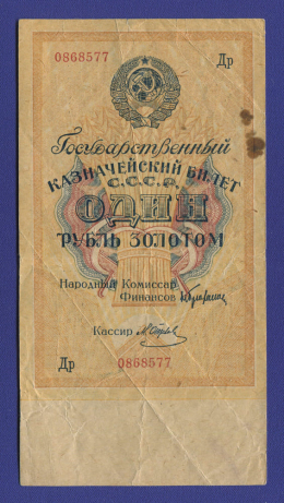 СССР 1 рубль золотом 1928 года / Н. П. Брюханов / М. Отрезов / VF / Тип-3