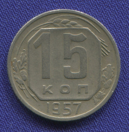СССР 15 копеек 1957 года