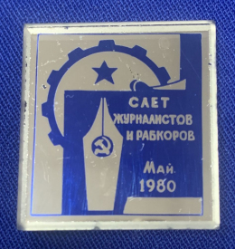 Значок «Слет журналистов и рабкоров Май 1980 г.» Стекло Булавка