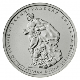 Россия 5 рублей 2014 года ММД UNC Сталинградская битва 