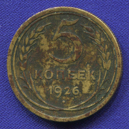 СССР 5 копеек 1926 года