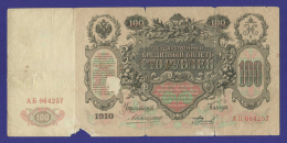 Николай II 100 рублей 1910 года / А. В. Коншин / Бурлаков / Р2 / F-VF