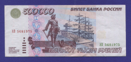 Россия 500000 рублей 1995 года / XF-