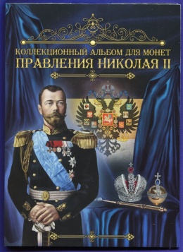 Альбом для монет периода правления Николая II (1894-1917 гг.)