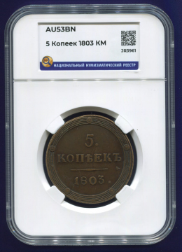 Александр I 5 копеек 1803 КМ / AU53BN