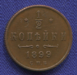 Николай II 1/2 копейки 1899 СПБ / AU / 4 завитка