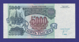 Россия 5000 рублей 1992 года / UNC