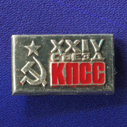 Значок «XXIV съезд КПСС» Алюминий Булавка