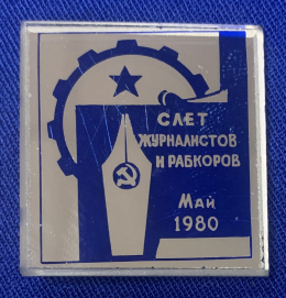 Значок «Слет журналистов и рабкоров Май 1980 г.» Стекло Булавка