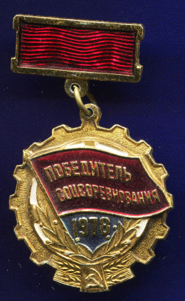 Значок «Победитель соцсоревнования 1978» Алюминий