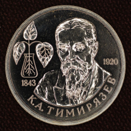 Россия 1 рубль 1993 К.А. Тимирязев UNC ММД