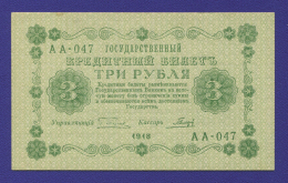 РСФСР 3 рубля 1918 года / Г. Л. Пятаков / Гальцов / UNC-