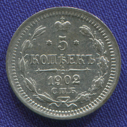 Николай II 5 копеек 1902 СПБ-АР aUNC