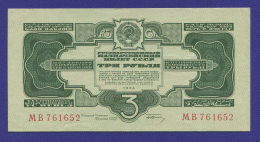 СССР 3 рубля 1934 года / 1-й выпуск / Г. Ф. Гринько / XF-aUNC