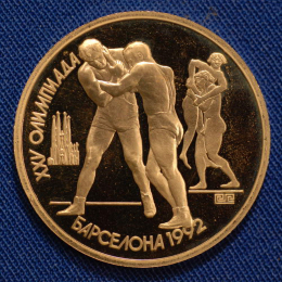 СССР 1 рубль 1991 года Олимпиада в Барселоне. Борьба Proof  Следы хранения 
